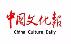 中国文化报